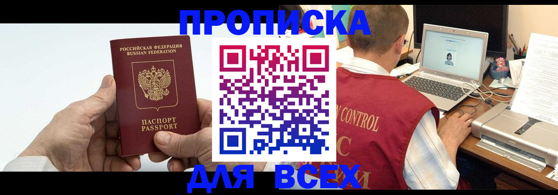 купить прописку в Щёлково