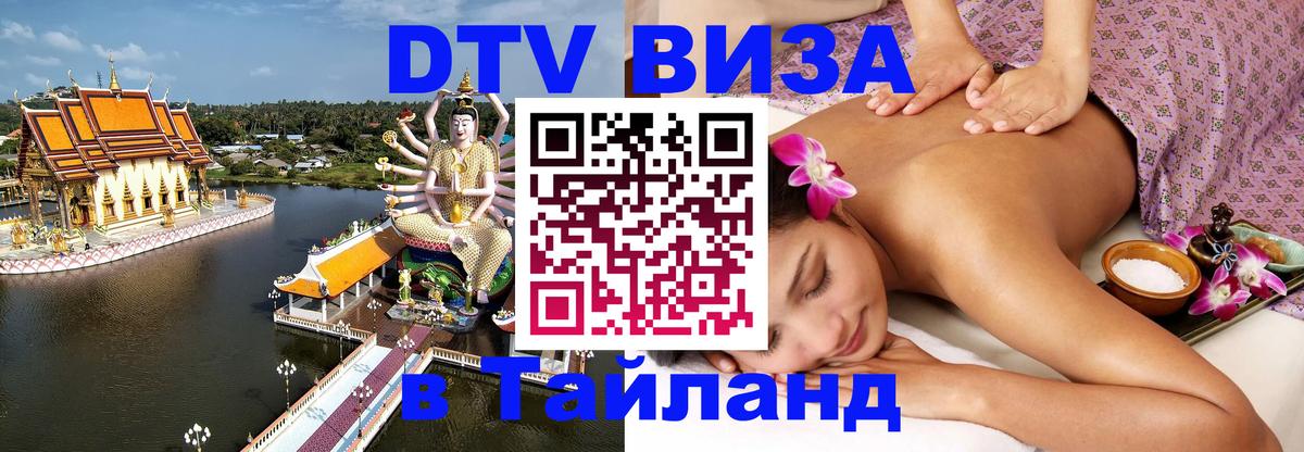 DTV (ДТВ) visa Таиланд 