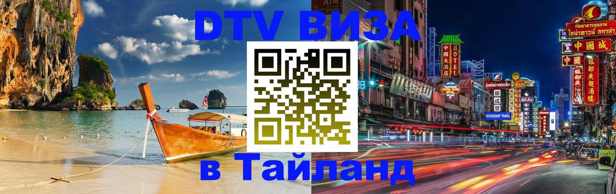 DTV (ДТВ) visa Таиланд 