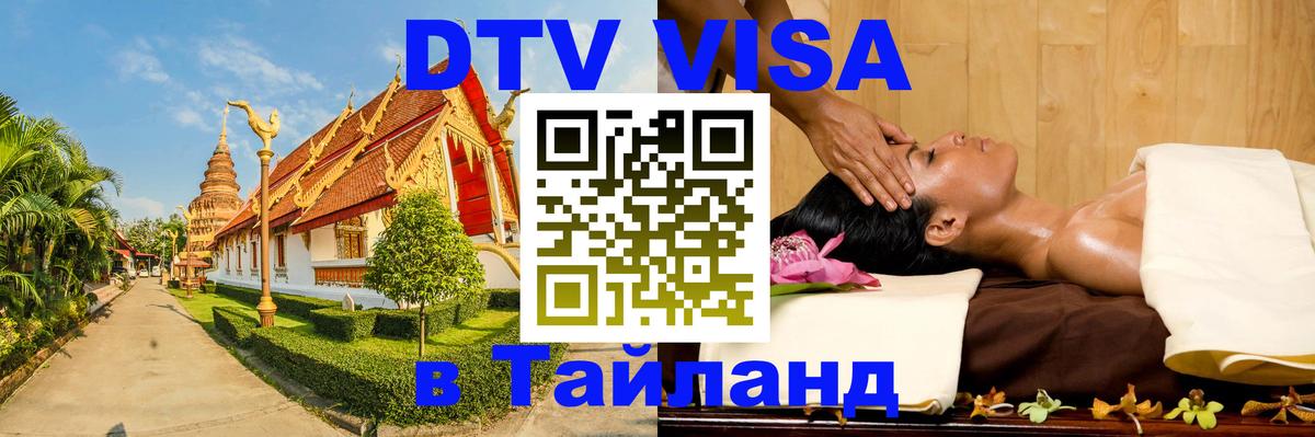 Стоимость и условия DTV визы — оформление в Таиланд под ключ - Щёлково 